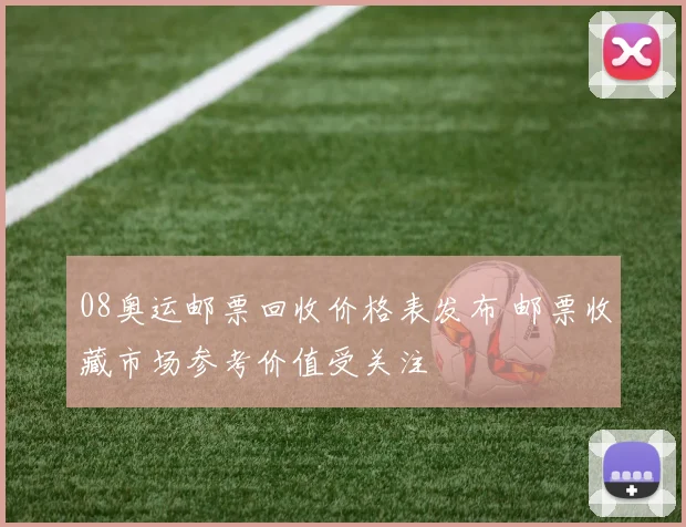 08奥运邮票回收价格表发布 邮票收藏市场参考价值受关注