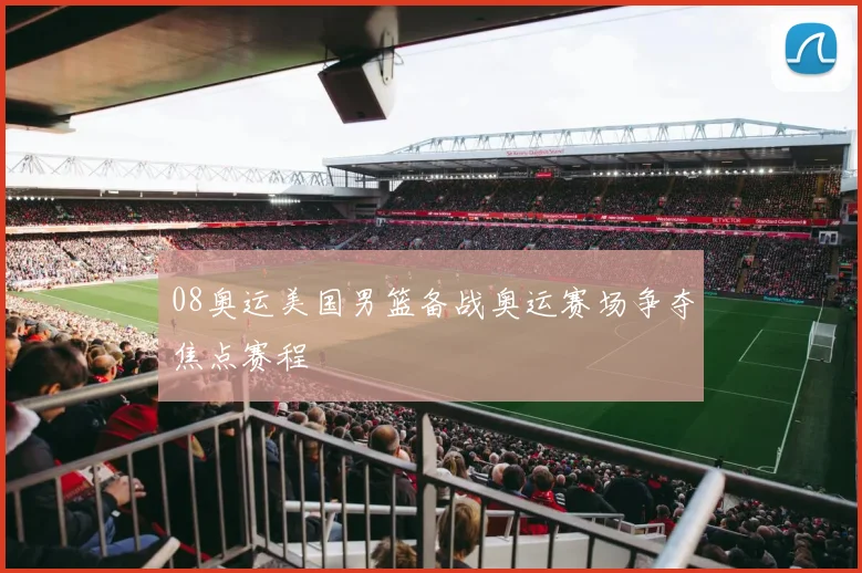 08奥运美国男篮备战奥运赛场争夺焦点赛程
