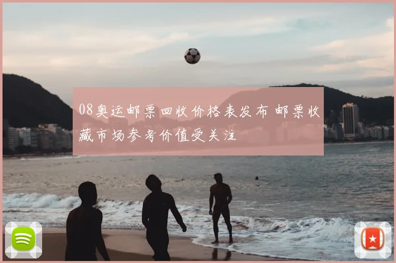 08奥运邮票回收价格表发布 邮票收藏市场参考价值受关注