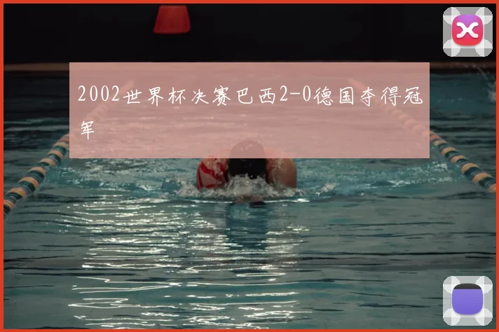 2002世界杯决赛巴西2-0德国夺得冠军