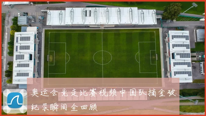 奥运会竞走比赛视频中国队摘金破纪录瞬间全回顾