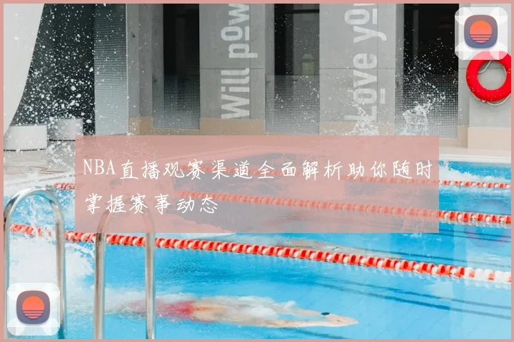 NBA直播观赛渠道全面解析助你随时掌握赛事动态