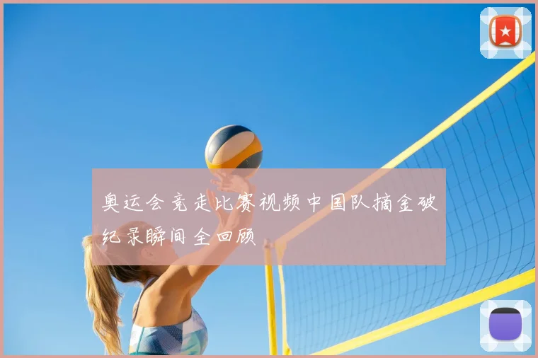 奥运会竞走比赛视频中国队摘金破纪录瞬间全回顾