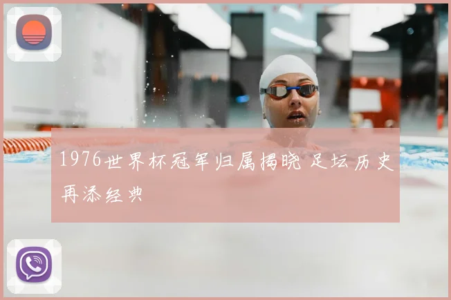 1976世界杯冠军归属揭晓 足坛历史再添经典
