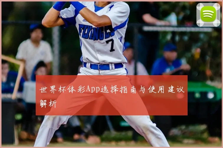 世界杯体彩App选择指南与使用建议解析