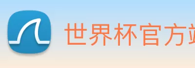 足球世界杯官方网站 Logo